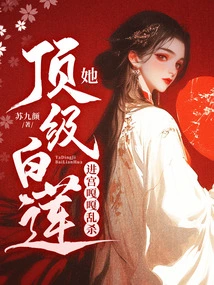 She is the Best White Lotus, and She Enters the Palace and Kills Her Randomly