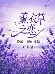 Lavender Love: an Infatuation That Spans Life and Death