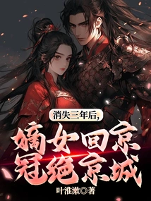 After Disappearing for Three Years, the Legitimate Daughter Returned to Beijing to Dominate the Capital