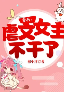 Chuan Shu: the Heroine of the Sadistic Novel Quits!