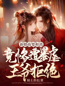 On the Wedding Night, They Wanted to Reconcile, but the Tyrannical Prince Refused