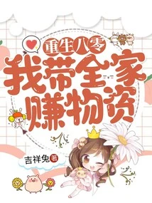 Reborn in 1980, I Took My Whole Family to Earn Supplies