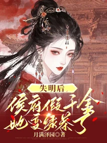 After She Lost Her Sight, She Turned into Green Tea as the Fake Daughter of the Marquis