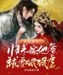 Something is Wrong, the Abandoned Concubine Came Back to Marry a Boss