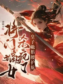 The General's Legitimate Daughter Went Crazy for Killing Him, and the Prince Pinched His Waist to Protect Him