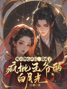 After Listening to the Voices of All Things, I Became the White Moonlight of the Crazy Criticizing Prince