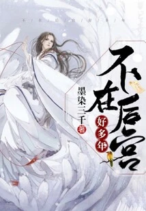 Not in the Harem for Many Years