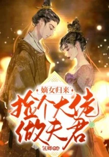 The Return of the Legitimate Daughter: Picking up a Big Boss to Be Her Husband