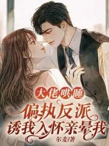 Boss Coaxes Me to Sleep: the Paranoid Villain Seduces Me into His Arms and Kisses Me Until I Faint