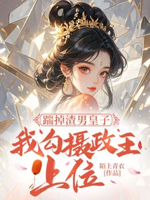 Kick Out the Scumbag Prince, and I'll Seduce the Regent to Ascend to the Throne