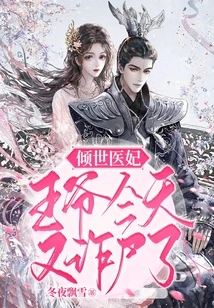 The Most Beautiful Medical Concubine: Your Majesty Cheated the Corpse Again Today