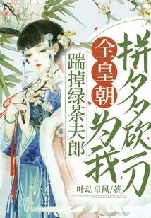 Kick the Green Tea Husband Away, the Whole Dynasty Will Fight for Me and Chop Him Down