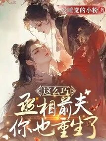 What a Coincidence, the Prime Minister's Ex-husband is Also Reborn?