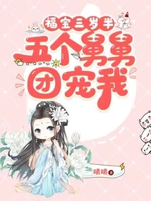 Fu Bao is Three and a Half Years Old, and Five Uncles Dote on Me