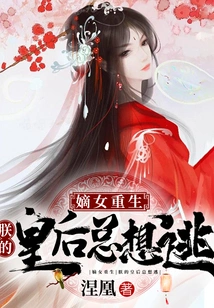 The Legitimate Daughter is Reborn, My Queen Always Wants to Escape