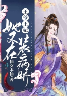 Prince, Princess, She is Pretending to Be Sick Again