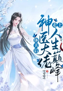 After Divorcing His Husband, the Miracle Doctor Reached the Peak of His Life