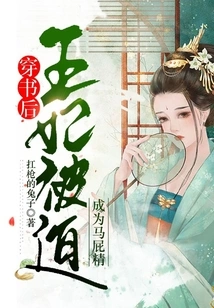 After Wearing the Book, the Princess Was Forced to Become a Flatterer