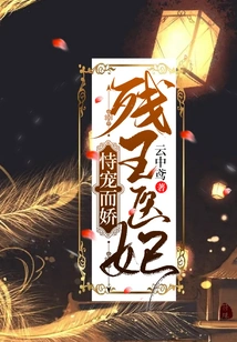 The Crippled King's Medical Concubine Relies on Pampering and is Spoiled