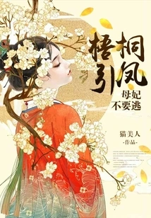 The Phoenix Tree Attracts the Phoenix: Mother and Concubine, Don't Run Away