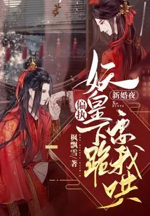 On the Wedding Night, the Paranoid Demon King Knelt Down and Asked Me to Coax Him