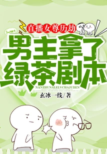 The Heroine of the Live Broadcast Went Through a Calamity: the Male Protagonist Took the Green Tea Script