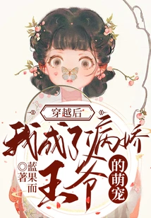 After Time Travel, I Became the Cute Pet of the Yandere Prince