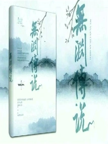 Legend of Wuyuan