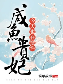 The Salted Fish Imperial Concubine is Also Showing Off Today