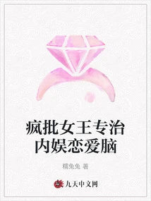 Crazy Batch Queen Specializes in Treating Domestic Entertainment and Love Brain