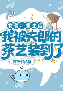 Female Queen: after My Rebirth, I Was Tricked by My Husband's Tea Art