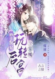 The Miaoshou Medical Concubine: Playing with the Harem Depends Entirely on Your Mouth