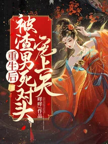 After Rebirth, He Was Pampered by the Scumbag's Nemesis