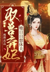 Taming the Beast and Abandoning the Concubine: She Wants to Divorce Her Husband Every Day