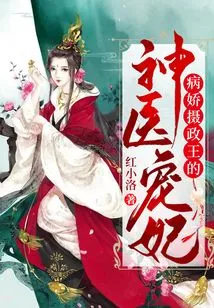 The Yandere Regent's Miraculous Doctor's Beloved Concubine