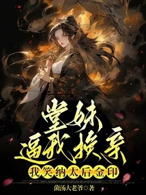 My Cousin Forced Me to Change My Marriage? I Accept the Queen Mother's Golden Seal!