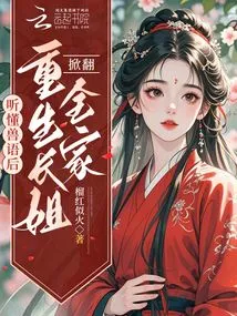 After Understanding the Animal Language, the Reborn Eldest Sister Overturned the Whole Family