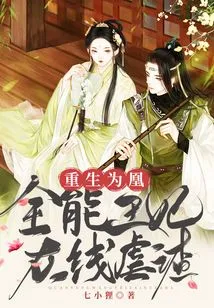 Reborn as a Phoenix: the Almighty Princess Abuse the Scumbag Online