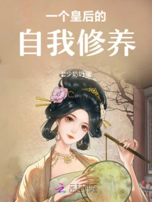 A Queen's Self-cultivation