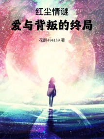 The Mystery of Human Love: the Ending of Love and Betrayal