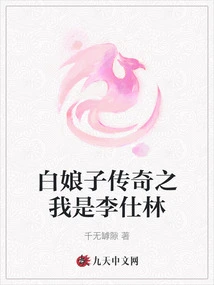 The Legend of White Snake: I Am Li Shilin