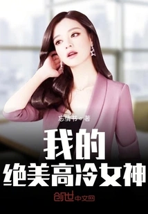 My Beautiful and Cold Goddess