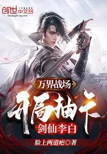 In the Battlefield of All Realms, the Sword Fairy Li Bai is Drawn at the Beginning