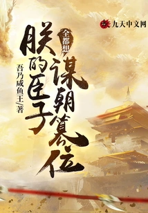 All My Ministers Want to Usurp the Throne