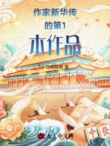 The First Work of Writer Xinhua Zhuan