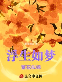 Floating Life is Like a Dream, Flowers Are Blooming Like Brocade