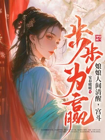 The Empress is Awake in the World, and the Palace Battle is Won Every Step of the Way