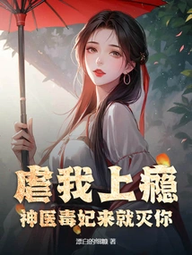 Are You Addicted to Torturing Me? the Miracle Doctor and the Poisonous Concubine Are Here to Destroy You!