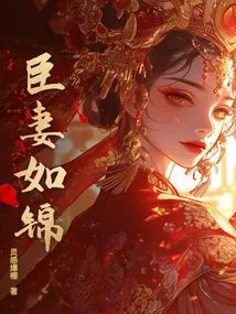 My Wife is Like a Brocade