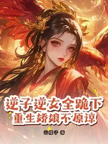 The Rebellious Son and the Rebellious Daughter All Knelt Down, and the Reborn Girl Did Not Forgive Them